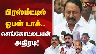 🔴LIVE: செங்கோட்டையன் அதிரடி | ADMK | EPS | Sengottaiyan | Pressmeet