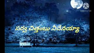 Sarvachitambhu Needenayya Lyrics //Telugu Christian Worship Song//