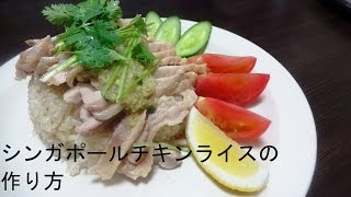 シンガポールチキンライスの作り方 How to make a Singapore Chicken Rice.