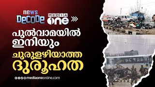 പുൽവാമയിൽ ഇനിയും ചുരുളഴിയാത്ത ദുരൂഹത | News Decode | Pulwama attack