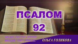 92 ПСАЛОМ - читает Ольга Голикова