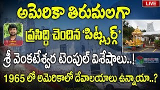 1965లో అమెరికాలో దేవాలయాలు ఉన్నాయా? Pittsburgh Lord Venkateswara Swamy Temple Speciality