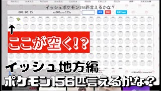 無印世代がポケモン言えるかな？やってみた　イッシュ地方編156匹