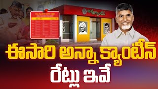 ఈసారి అన్నా క్యాంటీన్ రేట్లు ఇవే | Anna Canteen Latest Price Updates Live | Aadhan Live