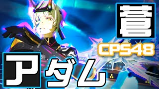 【#コンパス】アダム＝ユーリエフ～野良で全キャラ3勝するまで終わらないシーズン企画～【CPS48】