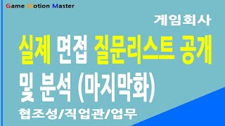 실제 게임회사 면접 질문리스트 공개 (마지막화)협조성/직업관/업무