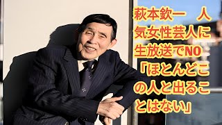 萩本欽一　人気女性芸人に生放送でNO「ほとんどこの人と出ることはない」| 萩本欽一