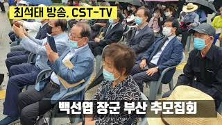 최석태 방송, CST-TV 1094편)백선엽 장군 부산추모집회, 조금세 전 부산교총회장이 고 백선엽 장군의 생전 약력을 소개하다. '위대한 인생'이었음을 느끼게 하다. 귀감이 되다