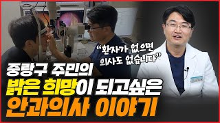 [원장극장 Ep.23] 중랑구 주민의 밝은 희망이 되고싶은 안과의사 이야기 I 병원마케팅 주치의 애드리절트