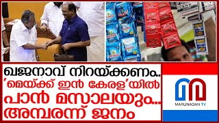 'മെയ്ക്ക് ഇന്‍ കേരള' പദ്ധതിയിലെ പട്ടിക കേട്ട് ഞെട്ടി കേരളം | kerala government