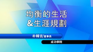 朴韓吉董事長｜均衡的生活與生涯規劃(中文發音)