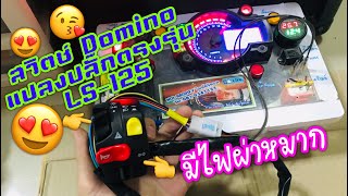 สวิตช์Domino แปลงปลั๊กตรงรุ่น LS-125 (Test ก่อนนำไปใช้งานจริง)