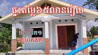 កសាងផ្ទះ