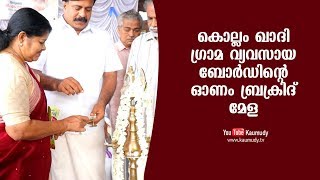 ഖാദി ഗ്രാമ വ്യവസായ ബോർഡിന്റെ ഓണം ബ്രക്രിദ് മേളയുടെ ഉദ്ഘാടനം  ജെ. മേഴ്സിക്കുട്ടിയമ്മ ചെയ്യുന്നു