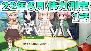 【けものフレンズ３】体力測定 マサイキリン編 １話