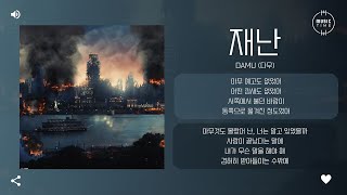 Damu (다무) - 재난 (disaster) [가사]