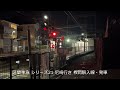 【ぶらぶら近畿日本鉄道 奈良線！】 近鉄・奈良線 布施駅 東花園駅 枚岡駅 で撮影！ 撮影日 2024 12 26 27