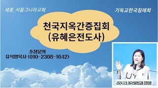 유혜은전도사초청. 천국지옥간증집회.대구신일교회.이웃초청잔치. 초청문의010-2308-1042(유석영목사)