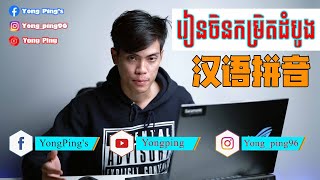 Basic Chinese ស្រៈនឹងពញ្ជានៈក្នុងភាសាចិន