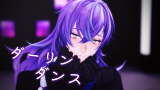 【にじさんじMMD】ダーリンダンス【星導ショウ】