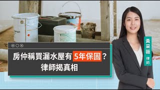 房仲稱買漏水屋有5年保固？律師揭真相 | 視在哈LAW | 黃采薇律師 x LINE TODAY