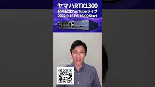 2022年9月16日ヤマハRTX1300発売記念YouTubeライブのお申し込みはこちら#shorts #scsk #yamaha