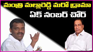 మంత్రి మల్లారెడ్డి మరో డ్రామా... ఏక్ నంబర్ చోర్..|| #TeenmarMallanna || #QNews || #QGroupMedia