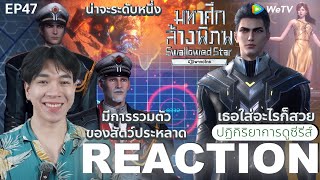 REACTION อนิเมชั่น มหาศึกล้างพิภพ EP47 : มีการรวมตัวของสัตว์ประหลาด