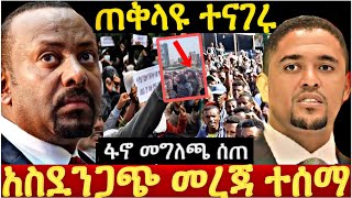 ጠቅላዩ አማራ ክልል ሰልፍ ጠራ ከጀርባዉ ያለዉ ሴራ ተጋለጠ ፋኖ ማስጠንቀቅያ ሰጠ