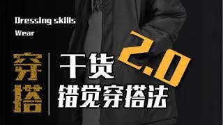 穿搭 | 錯覺穿搭2.0！穿搭博主「騙」人手法大揭秘！【古叔の着】