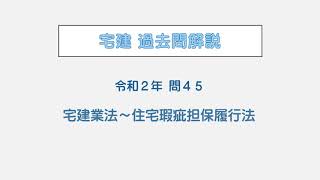 宅建 辻説法 第99回 宅建 過去問解説 令和２年 問45（宅建業法～住宅瑕疵担保履行法）