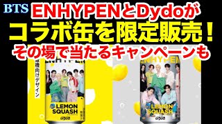 【ENHYPEN】ENHYPENとDydoがコラボ缶を限定販売！その場で当たるキャンペーンも！