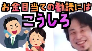 【金銭目的】新聞やマルチ商法、親友のしつこい勧誘を撃退する方法【ひろゆき流】