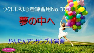 ウクレレ初心者練習用No 370 夢の中へ　かんたんアンサンブル演奏