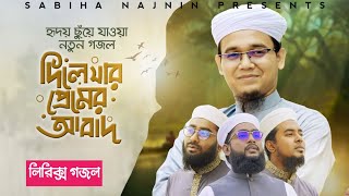 দিলে যার প্রেমের আবাদ লিরিক্স গজল | Dile Jar Premer Abad lyrics Song | Islamic Song 2023~Sayed Ahmed