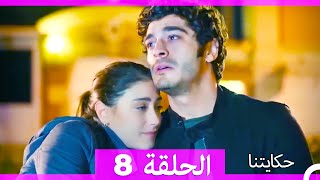 حكايتنا الحلقة 8 - (النسخة الطويلة) (Arabic Dubbed)