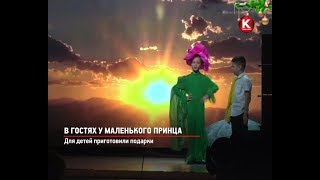 КРТВ. В гостях у маленького принца