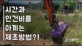 시간과 인건비를 아끼는 제초작업?! 03굴삭기 예초기가 정답입니다. [드림트리]