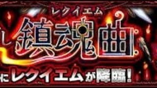 【モンスト】初心者がいきなり轟絶レクイエムに挑戦してみた！