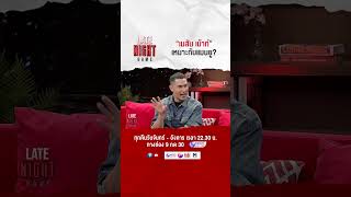 มุมมอง แดน เนรมิต “ เมสัน เม้าท์ กับ แมนยูฯ ” | MainStand