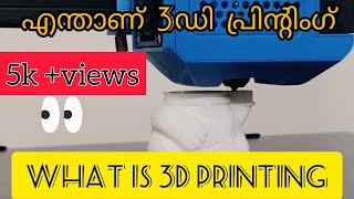 What Is 3D Printing in malayalam | എന്താണ്  3ഡി  പ്രിന്റിംഗ്