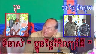 ទំនាស់រឿង​ ប្អូនថ្លៃរំកិលព្រំដី​ យកដីបង​ថ្លៃ