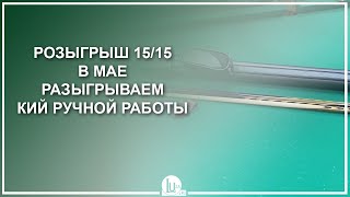 Розыгрыш 15/15! В мае разыгрываем кий ручной работы! - Luza.ru