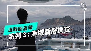 追蹤斷層帶｜系列3：海域調查的挑戰(公視我們的島 第1283集 2024-11-25)