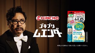 KINCHO ゴキブリムエンダー CM 「上を向け」篇 30秒