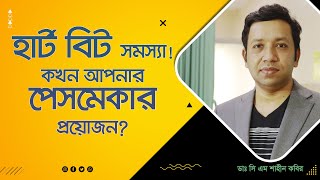 হার্ট বিট সমস্যা! কখন আপনার পেসমেকার প্রয়োজন? Everything you need to know about Pacemaker!