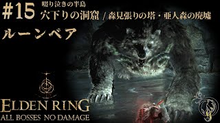 【エルデンリング】#15 森見張りの塔、亜人森の廃墟＆穴下りの洞窟 BOSS ルーンベア/ELDEN RING・Runebear（NO DAMAGE）