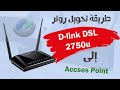 طريقة تحويل روتر من نوع D-link DSL2750u إلى Access Point