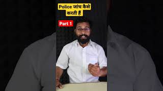 police जांच कैसे करती है जानें| पार्ट 1 #legal #shorrts #knowledge #jankari #youtubeshorts