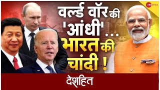 Deshhit: 17 देशों के फाइटर जेट... ड्रैगन पर टारगेट सेट | China | Biden Vs Jinping | India